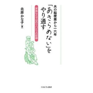 夫の脳梗塞から一六年 「あきらめない」をやり通す 家族ならではのリハビリの記録/北原かな子(著者)