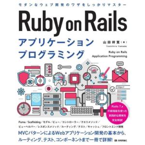 Ruby on Rails アプリケーションプログラミング/山田祥寛(著者)　