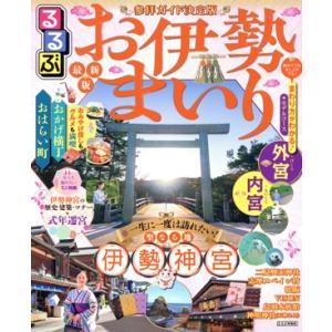 るるぶ お伊勢まいり るるぶ情報版/JTBパブリッシング(編者)