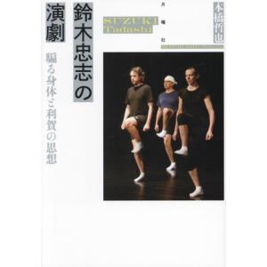 鈴木忠志の演劇 騙る身体と利賀の思想/本橋哲也(著者)
