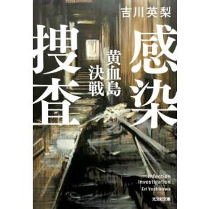 感染捜査 黄血島決戦 光文社文庫/吉川英梨(著者)