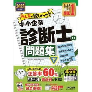 みんなが欲しかった！中小企業診断士の問題集 2025年度版 4分冊(下) 経済学・経済政策 経営情報...