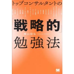 トップコンサルタントの「戦略的」勉強法/横山信弘(著者)