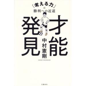才能発見 「考える力」は勝利への近道/中村憲剛(著者)