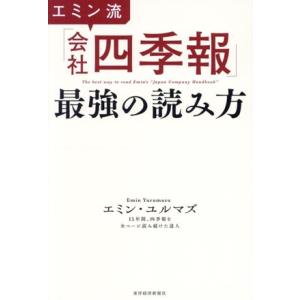 エミン流「会社四季報」最強の読み方/エミン・ユルマズ(著者)