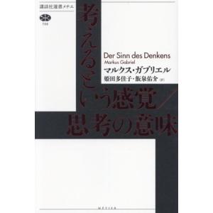 考えるという感覚/思考の意味 講談社選書メチエ799/マルクス・ガブリエル(著者),姫田多佳子(訳者