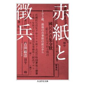 赤紙と徴兵 105歳、最後の兵事係の証言から ちくま学芸文庫/吉田敏浩(著者)
