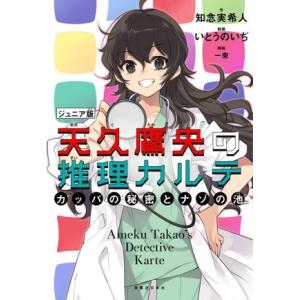 天久鷹央の推理カルテ ジュニア版 カッパの秘密とナゾの池/知念実希人(著者),いとうのいぢ(イラス