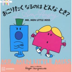 MR.MEN LITTLE MISS おこりたくなるのはどんなとき？ I Am Angry Disc...