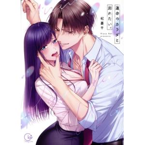 運命のカラダと別れたい。 Clair TL C/杞憂千(著者)