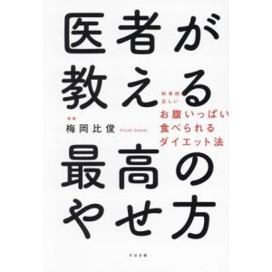 医者が教える 最高のやせ方 科学的に正しい お腹いっぱい食べられるダイエット法/梅岡比俊(著者)