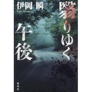 翳りゆく午後/伊岡瞬(著者)