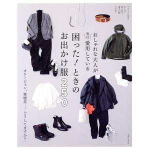 おしゃれな大人が実は愛用している 困った！ときのお出かけ服250 オケージョン、寒暖差……どうしてま...