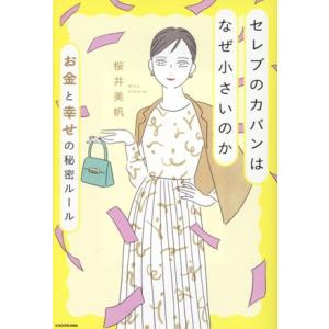 セレブのカバンはなぜ小さいのか お金と幸せの秘密ルール/桜井美帆(著者)