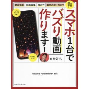 スマホ1台でバズリ動画つくります！ 動画撮影・動画編集・稼ぎ方・案件の取り方まで完全網羅！/たけち(