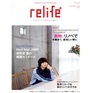 relife+(vol.52) 「断熱」リノベで冬暖かく、夏涼しい家に 別冊・住まいの設計/扶桑社(編者)
