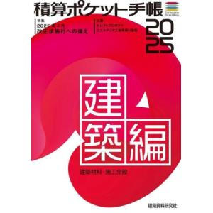 積算ポケット手帳 建築編の買取情報