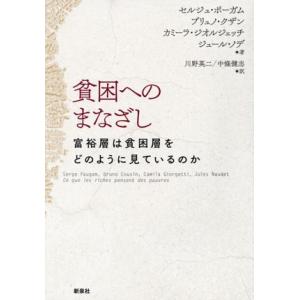 貧困へのまなざし 富裕層は貧困層をどのように見ているのか/セルジュ・ポーガム(著者),ブリュノ・クザ