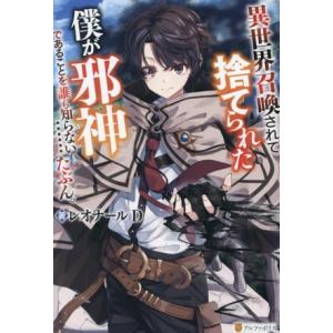 異世界召喚されて捨てられた僕が邪神であることを誰も知らない……たぶん。/レオナールD(著者)