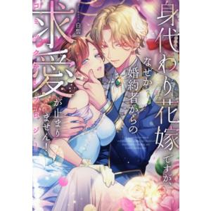 身代わり花嫁ですが、なぜか婚約者からの求愛が止まりません！ コミックアンソロジー C LAKE/アン...