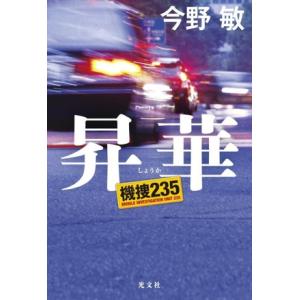 昇華 機捜235/今野敏(著者)