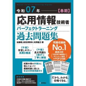 応用情報技術者パーフェクトラーニング過去問題集(令和07年【春期】)/加藤昭(著者),高見澤秀幸(著