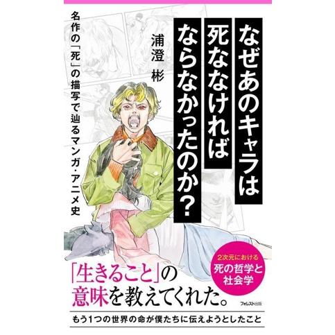 なぜあのキャラは死ななければならなかったのか？ 名作の「死」の描写で辿るマンガ・アニメ史 フォレスト...