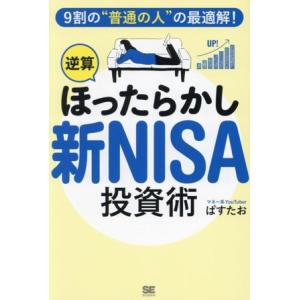 「逆算ほったらかし」新NISA投資術 9割の“普通の人”の最適解！/ぱすたお(著者)