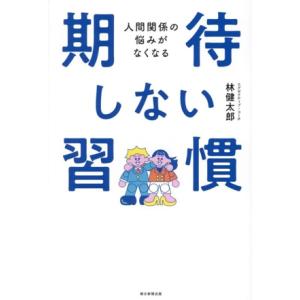 期待しない習慣 人間関係の悩みがなくなる/林健太郎(著者)