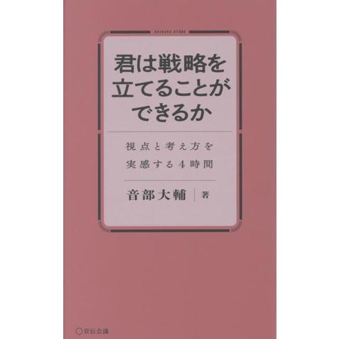 君は戦略を立てることができるか 視点と考え方を実感する4時間/音部大輔(著者)　