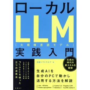 ローカルLLM[大規模言語モデル]実践入門/日経ソフトウエア(編者)　