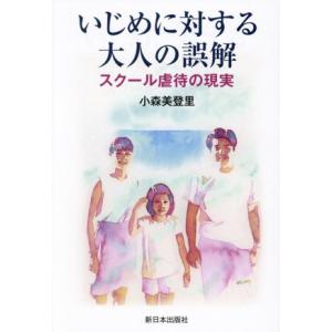 いじめに対する大人の誤解 スクール虐待の現実/小森美登里(著者)｜ブックオフ1号館 ヤフーショッピング店