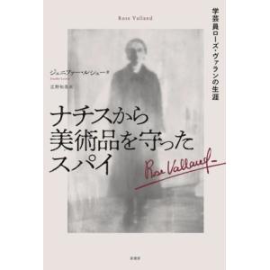 ナチスから美術品を守ったスパイ 学芸員ローズ・ヴァランの生涯/ジェニファー・ルシュー(著者),広野和...