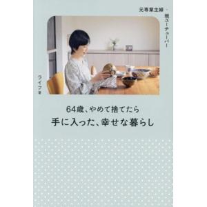 元専業主婦・今ユーチューバー 64歳、やめて捨てたら手に入った、幸せな暮らし/ライフ(著者)