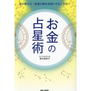 お金の占星術 星が教える「金運の扉を全開にする」方法！/登石麻恭子(著者)
