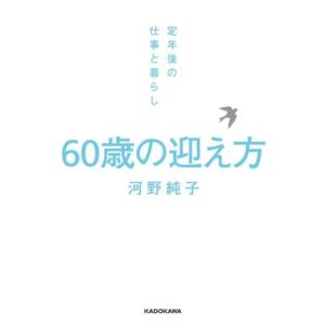 60歳の迎え方 定年後の仕事と暮らし/河野純子(著者)