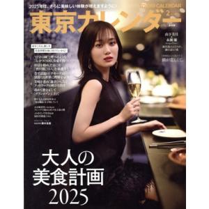 東京カレンダー(no.301 2025年2月号) 月刊誌/東京カレンダー