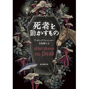死者を動かすもの 創元推理文庫/T.キングフィッシャー(著者),永島憲江(訳者)