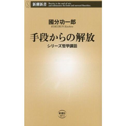 手段からの解放 シリーズ哲学講話 新潮新書/國分功一郎(著者)