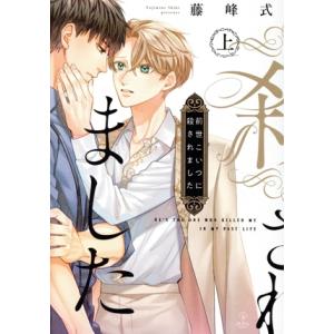 前世こいつに殺されました(上) B.Pilz C/藤峰式(著者)