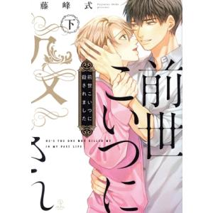 前世こいつに殺されました(下) B.Pilz C/藤峰式(著者)