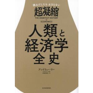 読みだしたら止まらない 超凝縮 人類と経済学全史/アンドリュー・リー(著者),黒輪篤嗣(訳者)