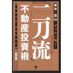東京&富山でダブルに稼ぐ！「二刀流」不動産投資術 富裕層必見！資産防衛対策/ミッキー(著者)