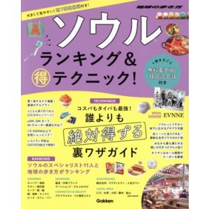 ソウル ランキング&マル得テクニック！/地球の歩き方編集室(編者)　