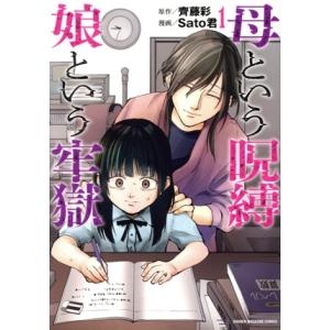 母という呪縛 娘という牢獄(1) KCDX/Sato君(著者),齊藤彩(原作)　