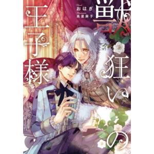 獣狂いの王子様 Ruby collection/おはぎ(著者),高星麻子(イラスト)