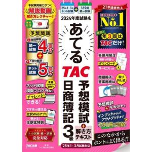 2024年度試験をあてる TAC予想模試+解き方テキスト 日商簿記3級 ’25年1〜3月試験対