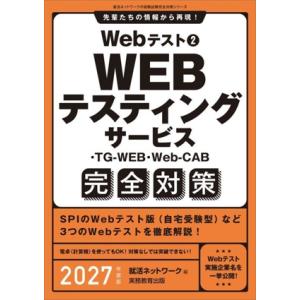 Webテスト 完全対策 2027年度版(2) WEBテスティングサービス・TG-WEB・Web-CA...