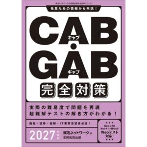 CAB・GAB 完全対策(2027年度版) 先輩たちの情報から再現！ 就活ネットワークの就職試験完全...