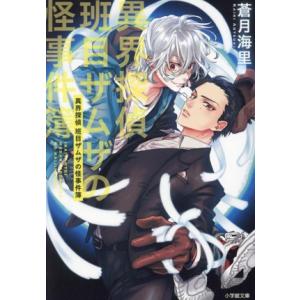 異界探偵 班目ザムザの怪事件簿 小学館文庫/蒼月海里(著者)